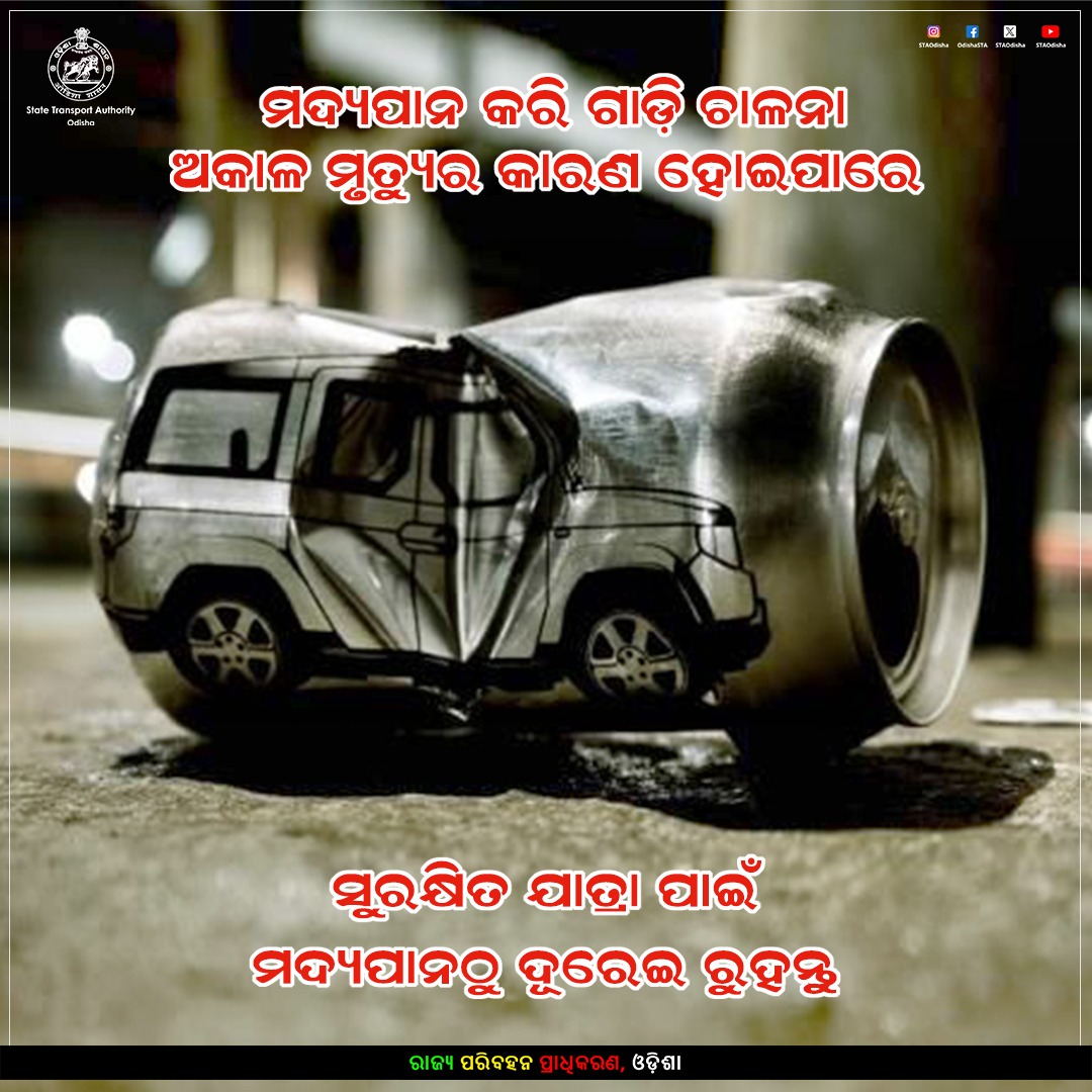 ମଦ୍ୟପାନ କରି ଗାଡ଼ି ଚଲାଇବା ମୃତ୍ୟର କାରଣ ହୋଇପାରେ। ସୁରକ୍ଷିତ ଯାତ୍ରା ପାଇଁ ମଦ୍ୟପାନ କରି ଗାଡ଼ି ଚଳାନ୍ତୁ ନାହିଁ।
#DontDrinkAndDrive #RoadSafety #Odisha #ComeHomeSafe
<a href="/CTOdisha/">ବାଣିଜ୍ୟ ଓ ପରିବହନ ବିଭାଗ । Commerce & Transport</a>