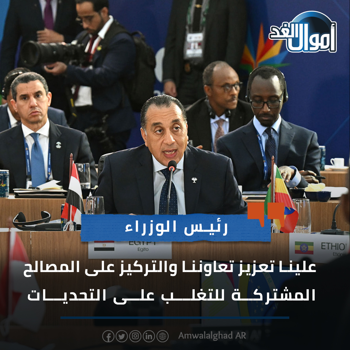 رئيس الوزراء: علينا تعزيز تعاوننا والتركيز على المصالح المشتركة للتغلب على التحديات. للمزيد.. #أموال_الغد 