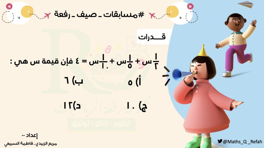 📣 عدنا مع مسابقات صيف #رفعة_الرياضيات 
سيتم السحب أسبوعيًا كل سبت على جوائز  .. 

🔴🔴خليكم مستعدين وننتظر إجاباتكم 🥳

السؤال الأول :