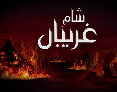 شام غریباں یہ وہ رات ہے جب  آل محمّدﷺ کو بے دردی سے شہید کر دیا اور آل رسولﷺ کے پردے اور خیموں کو آگ لگا دی گئی رسول زادیاں کربلا کے جنگل میں کھلے آسمان تلے گزاری_💔😭

(الحافظ ولحفیظ)

#شام_غریباں