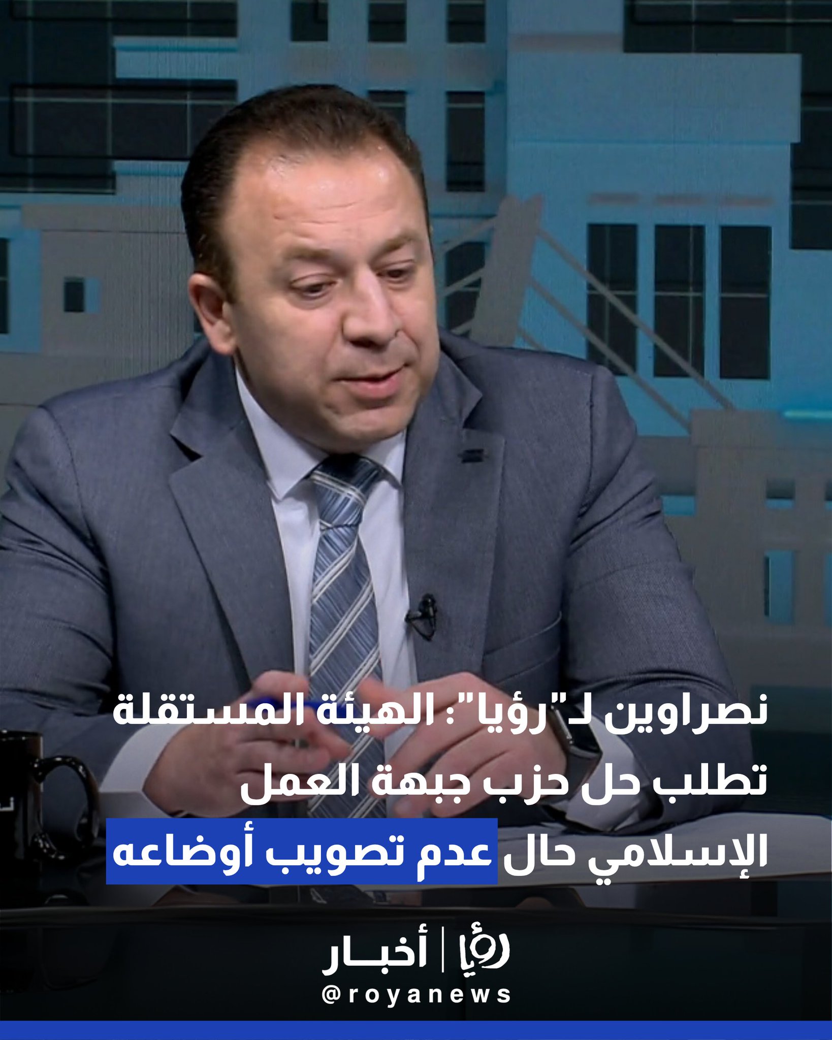نصراوين ل"رؤيا": الهيئة المستقلة تطلب حل حزب جبهة العمل الإسلامي حال عدم تصويب أوضاعه #عاجل 
