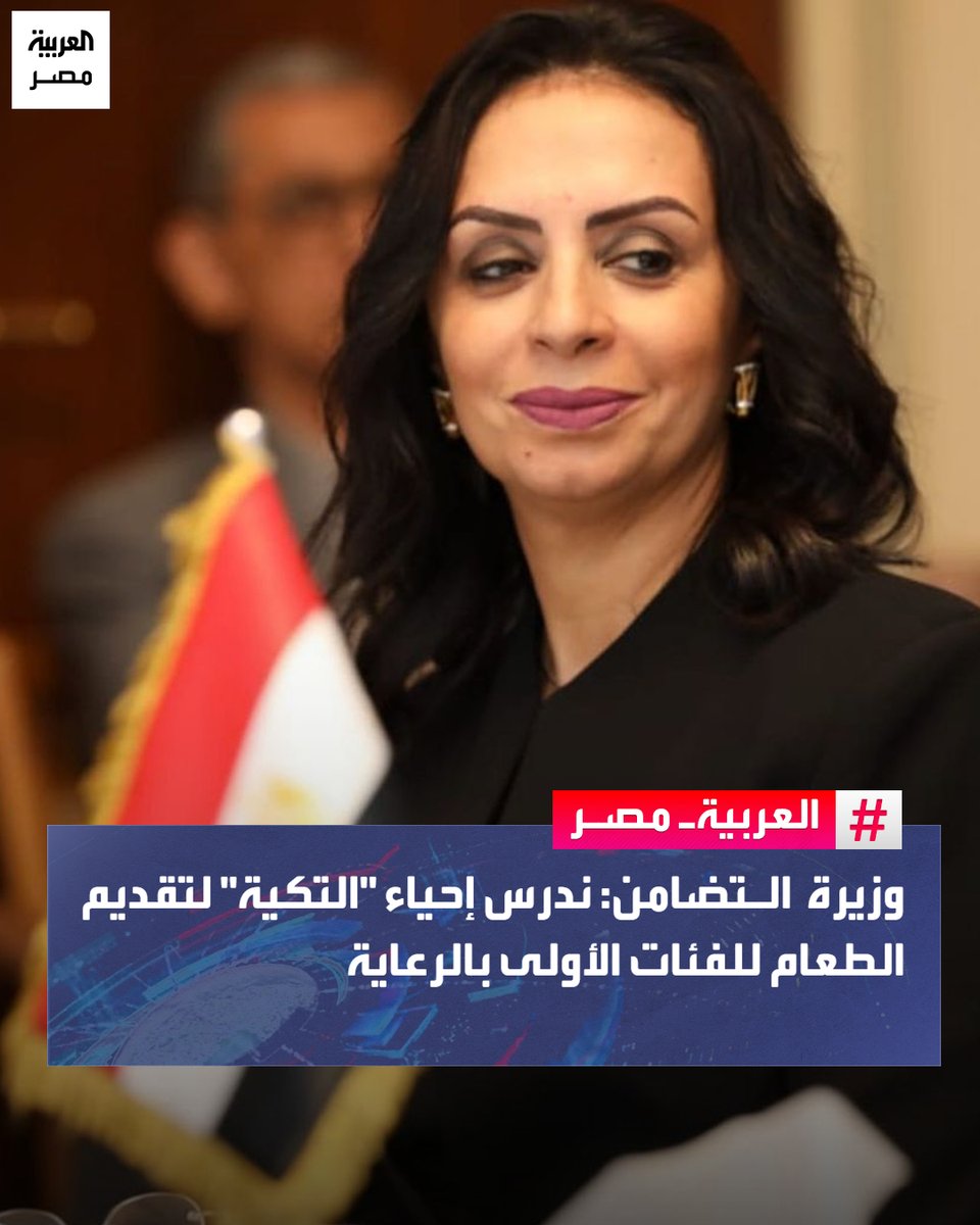 وزيرة التضامن مايا مرسي: ندرس إحياء فكرة "التكية الإسلامية" لتقديم الطعام للفئات الأولى بالرعاية ضمن مبادرة إنسانية تعزز قيم التكافل المجتمعي.
#العربية_مصر