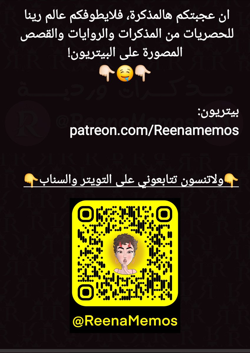 💝النساء للنساء💝
مذكرات وردية:
رحلة تايلند - الجزء التاسع

نززززلت على البيتريون بالوردي والملكي! 🥵👇
patreon.com/Reenamemos

🚨تحذير: عنـ..ف، اغتــ..صاب، خيا..نة زوجية، جنــ..س محا..رم، شذ..وذ جنــ.سي، سحا..ق!🚨
أحداث ثانية مولعه من  هالجزء!🥵❤️‍🔥👇