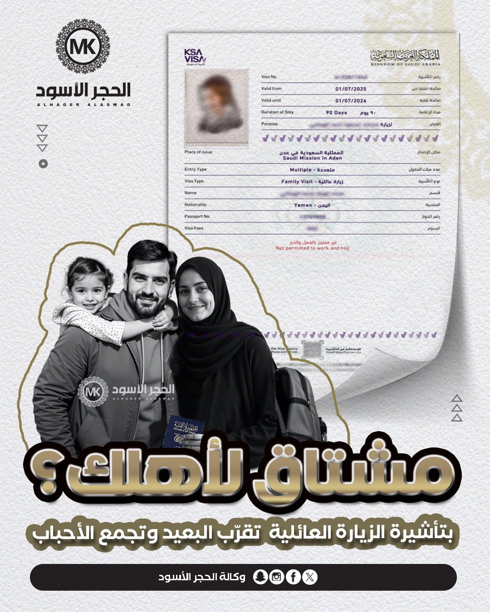 AlhagerAlaswad's tweet photo. مشتاق لأهلك؟ 
بخطوة واحدة، تصير المسافة قصة من الماضي.
بتأشيرة زيارة عائلية  تقرّب البعيد وتجمع الأحباب.

لا تخلي الشوق يطول.....
ابدأ اليوم، وقدّم بكل سهولة لأحبابك على تأشيرة زيارة عائلية.
#تاشيرة_زيارة_عائلية 
#وكالة_الحجر_الأسود
اسم يتردد... وثقة تتجدد. https://t.co/W9kNjqCxIU