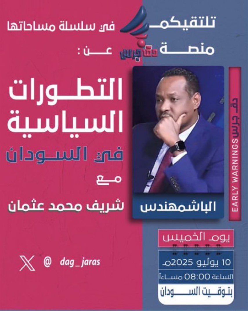 دق جرس (@dag_jaras) on Twitter photo في ظل التطورات السياسية في الساحة السودانية و مواصلة في سلسلة تسليط الضوء عليها تستضيف منصة دق جرس المهندس شريف محمد عثمان في مساحة حوارية للحديث عن المستجدات فيها يوم الخميس الموافق 10يوليو 2025 الثامنة مساءً بتوقيت السودان.
يسعدنا حضوركم . <a href="/sharefsharef/">Shareif M Osman</a> في ظل التطورات السياسية في الساحة السودانية و مواصلة في سلسلة تسليط الضوء عليها تستضيف منصة دق جرس المهندس شريف محمد عثمان في مساحة حوارية للحديث عن المستجدات فيها يوم الخميس الموافق 10يوليو 2025 الثامنة مساءً بتوقيت السودان.
يسعدنا حضوركم . <a href="/sharefsharef/">Shareif M Osman</a>