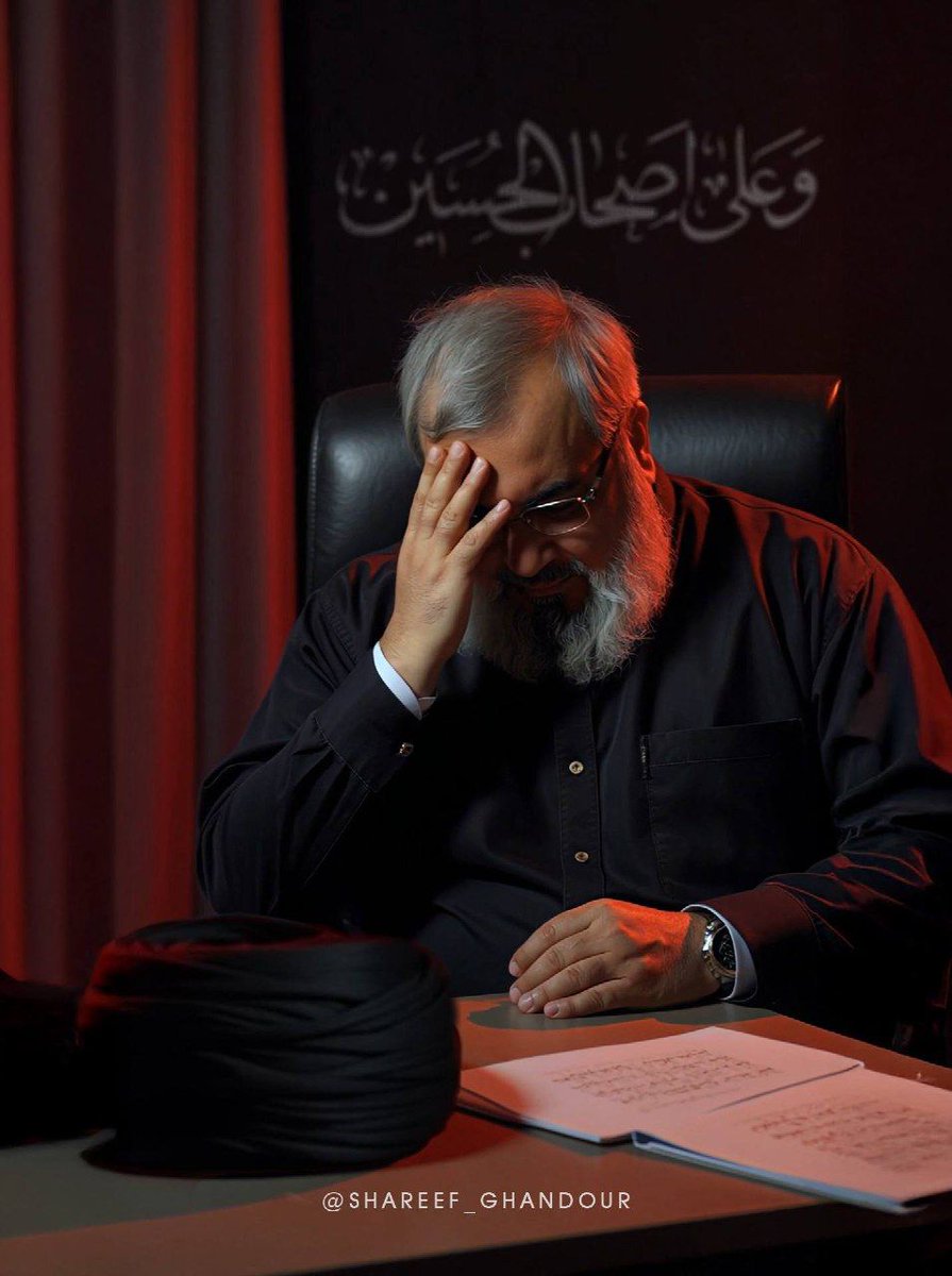 عاشوراء هذا العام ليس ككلّ عام فـ غيابك عنّا يا سيّد القلوب أطفأ نور المنبر.. 😔💔
#عاشوراء