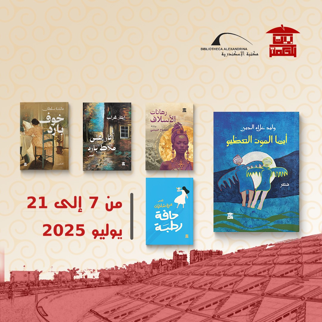 مجموعتي القصصية #حافة_رطبة فى معرض الكتاب بمكتبة الاسكندرية