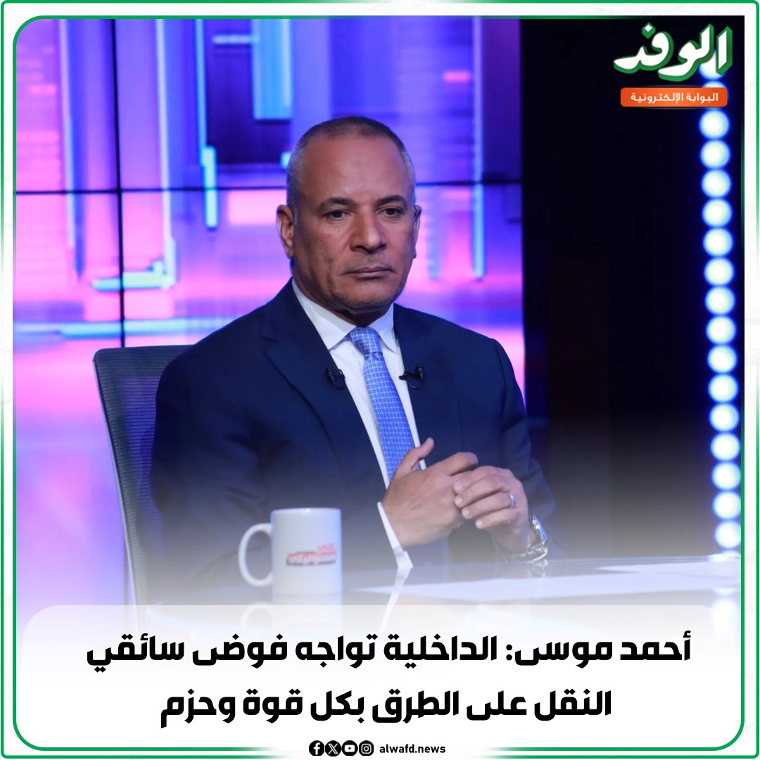 بوابة الوفد| أحمد موسى: الداخلية تواجه فوضى سائقي النقل على الطرق بكل قوة وحزم 