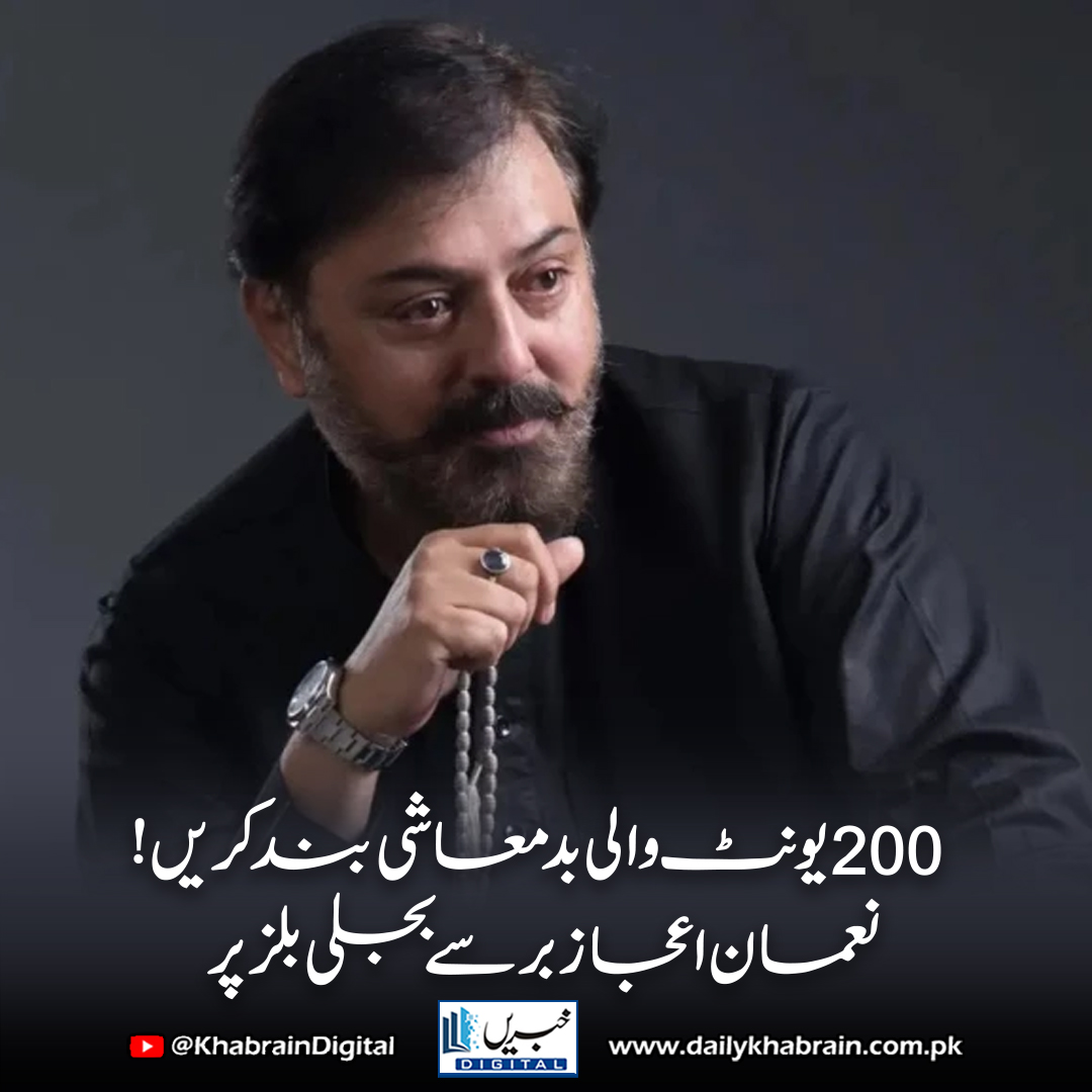 daily_khabrain's tweet photo. 200 یونٹ والی بدمعاشی بند کریں!نعمان اعجازبرسےبجلی بلز پر

https://t.co/kVZGmCDcvY
Tap on the link to read full story 👆

#khabraindigital #ElectricityCrisis #NomanIjaz #200UnitTrap #NEPRA #LoadShedding #HighElectricityBills #PakistanHeatwave #VoiceOfThePeople #EnergyInflation https://t.co/HsWhuHqboo