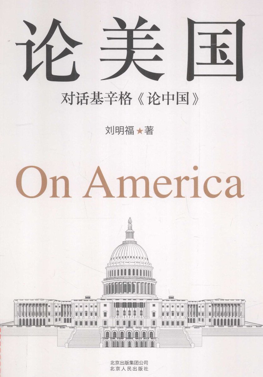 JohnF_Sullivan's tweet image. "In my perspective, what image does Kissinger project? I feel that he is half Chinese, half American; half American Republican, half Chinese Communist. Kissinger is a shared treasure of the peoples of both China and the US"
-- Liu Mingfu, On America: A Dialogue with "On China"