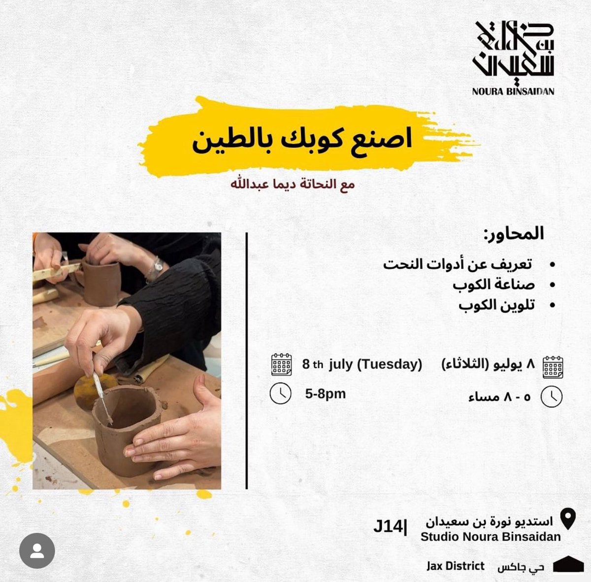 ورشة اصنع كوبك بالطين (بدون حرق) 
مع النحاته ديما عبدالله 
ستكون في مقرنا بأستديو نوره بن سعيدان بحي جاكس
للتسجيل على هذا الرابط 

nsartstore.com/VDDeaRE?fbclid…