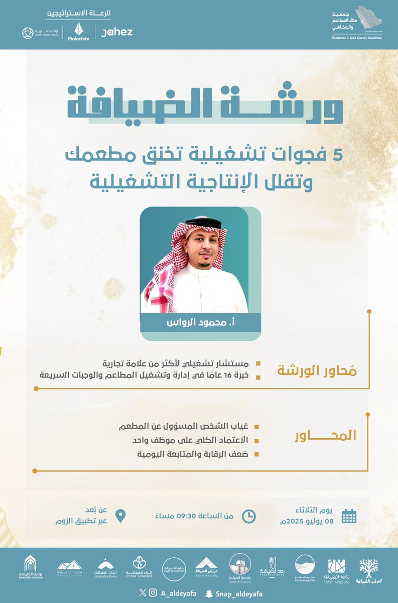 تنظم جمعية ملاك المطاعم والمقاهي ورشة الضيافة بعنوان:
فجوات تشغيلية تخنق مطعمك

ورشة عملية قيّمة يقدمها
 ا. محمود الرواس <a href="/4mh/">محمود الرواس</a> 
مستشار تشغيلي لأكثر من علامة تجارية

🗓️ الثلاثاء 8 يوليو 2025
🕰️ الساعة 9:30 م
📍 عبر تطبيق الزوم

فرصة مميزة للتعرف على أسباب التعثر التشغيلي وكيفية