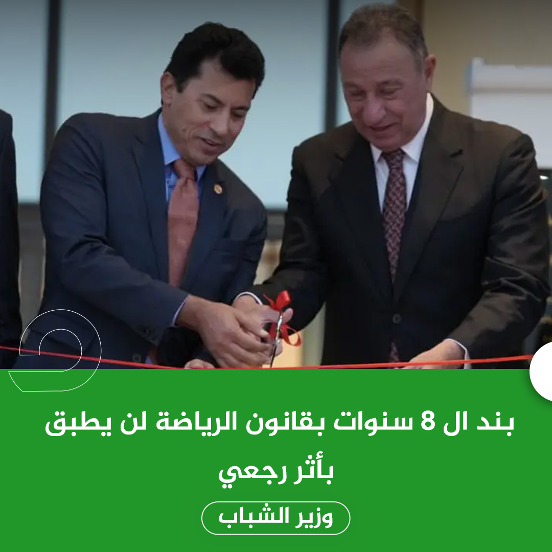 بعد اعتراض #الأهلي..
وزير الشباب #أشرف_صبحي يقول إن بند الـ8 سنوات في تعديلات قانون الرياضة لن يُطبق بأثر رجعي.