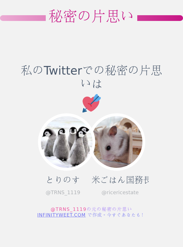 私のTwitterでの秘密の片思いは <a href="/ricericestate/">🍻米ごはん国務長官🍻</a> です

➡️ infinityweet.com/secret-crush?l…