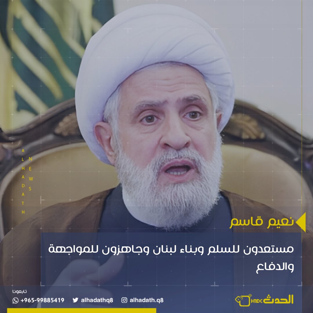 الأمين العام لحزب الله نعيم قاسم: مستعدون للسلم وبناء لبنان وجاهزون للمواجهة والدفاع - نستغرب المطالبة بتسليم صواريخ #حزب_الله 