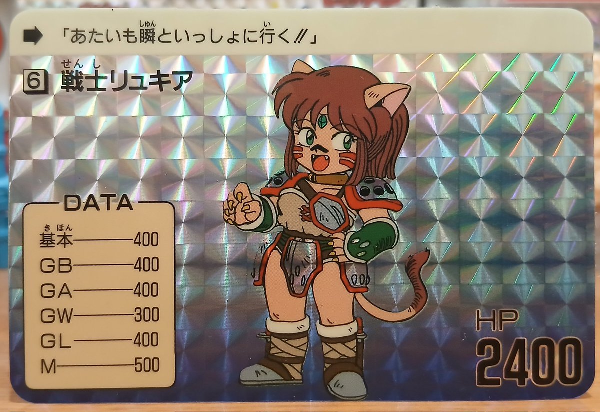 戦士リュキア #甲竜伝説ヴィルガスト #カードダス