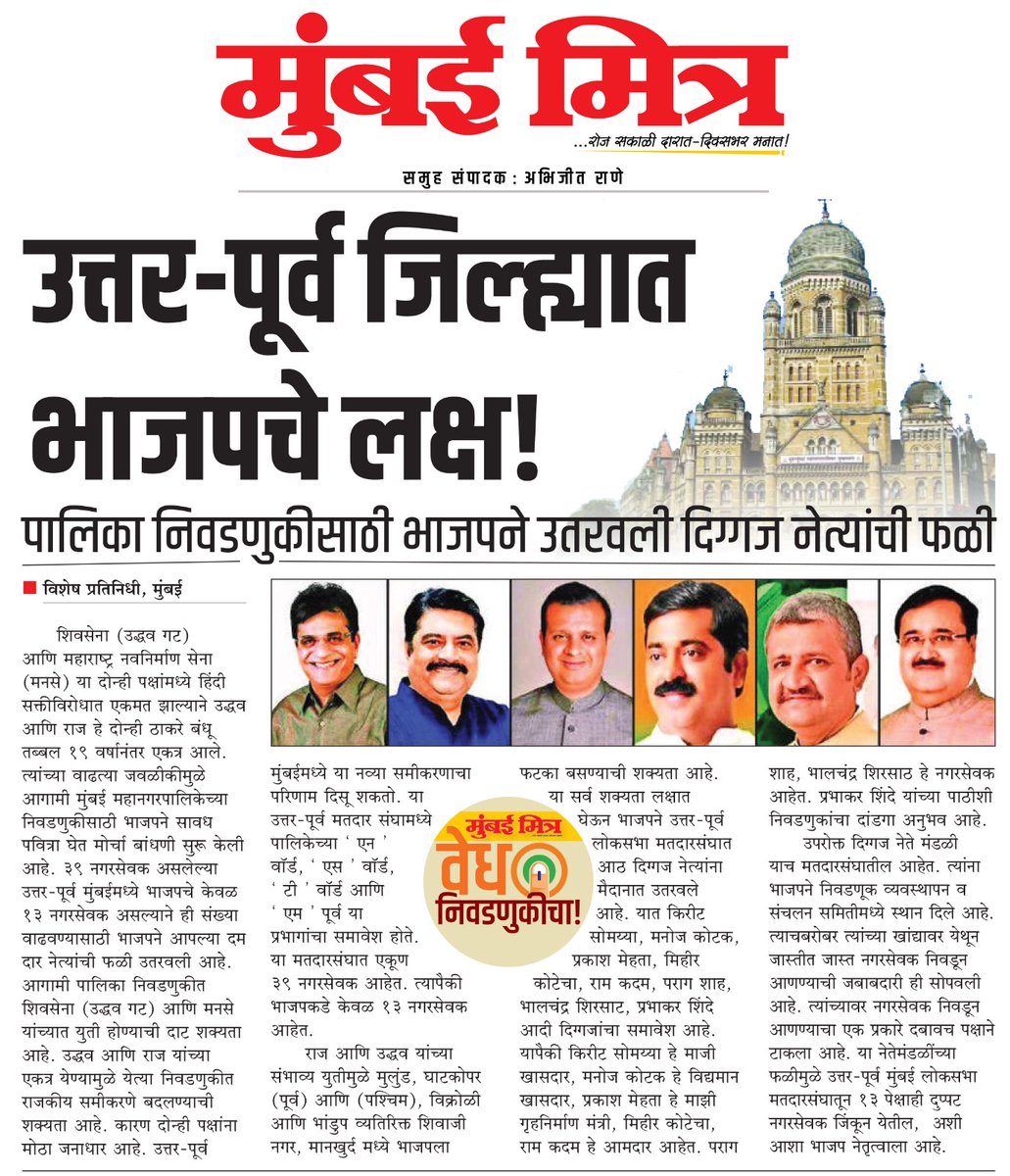 mumbai_mitra's tweet image. livemumbaimitra.com/?p=65014
📰 MUMBAI MITRA POLITICAL NEWS
● उत्तर-पूर्व जिल्ह्यात भाजपचे लक्ष!
#ElectionWatch #PoliticalRealignment #BJPVsMVA #MunicipalBattle #BjpMumbai #AbhijeetRane #MumbaiMitra #NewsPaper #ravindrachavan4bjp 
@KiritSomaiya @raneabhijeet