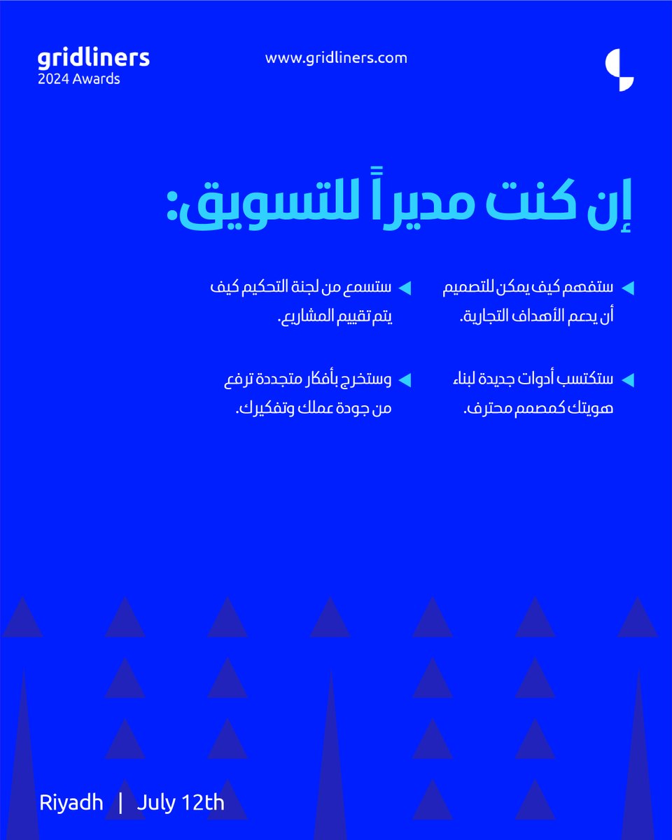 إن كنت مديرًا للتسويق:
ستتعلم من لجنة التحكيم كيف يتم تقييم المشاركات.
ستكتسب أفكارًا جديدة لترتقي بجودة عملائك وتفكيرك.
وستستفيد من أدوات تساعدك في بناء هويتك كمصمم محترف."
احجزوا تذاكركم الآن: gridliners.ticket-souq.com/events/122436
الرياض | 12 يونيو
#جريدلاينرز2024 #التصميم_وصناعة_الأثر