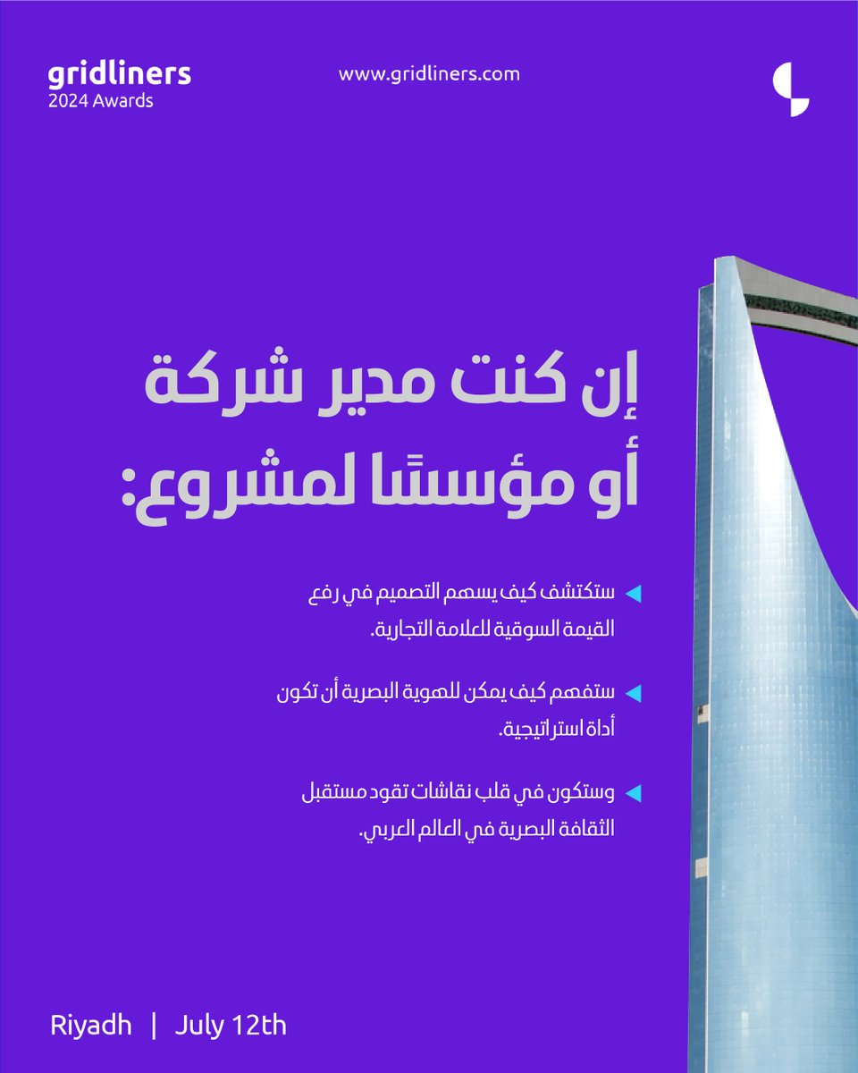"إن كنت مديرًا لشركة أو مؤسسًا لمشروع:
ستكتشف كيف يساهم التصميم في رفع القيمة السوقية للعلامة التجارية.
ستساهم في قلب نقاشات تقود مستقبل الثقافة البصرية في العالم العربي."
احجزوا تذاكركم الآن: gridliners.ticket-souq.com/events/122436
الرياض | 12 يونيو
#جريدلاينرز2024 #التصميم_وصناعة_الأثر