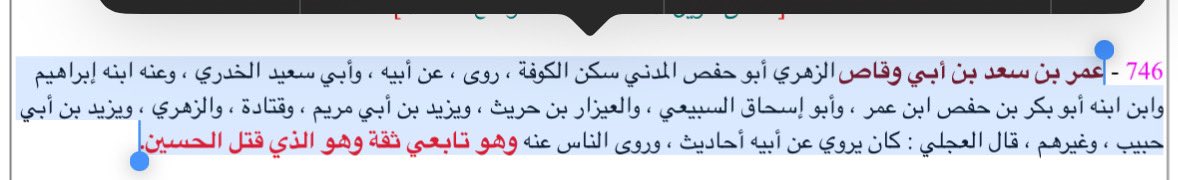il0NB's tweet photo. @rm3e2 @mohammed_oden احسنت أولى خطوات التصحيح لعن قتلة بنت نبيك  ، الأسامي الي فوق متفق عليهم عندنا وعندكم أنهم ساهمو في قتل الحسين ولعلمك عمر بن سعد تعترفون انه من قاد جيش يزيد ضد الحسين وساهم في قتله واخذ بنات الرسول سبايا ومع ذلك تعتبرونه راوي احاديث ثقه اعتبرني كذاب وروح دور عنها بنفسك https://t.co/lniGpt32Sw