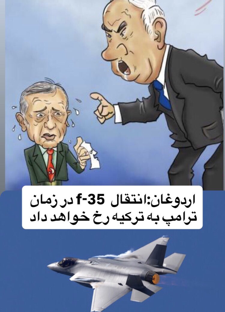 پرسش این است که #ترکیه این اواخر و در برابر #اسرائیل چه خدمتی به #آمریکا و اسرائیل کرده است که اعتمادآنهارابرای دریافت F35جلب کرده است؟

به یاد داشته باشیدکه واگذاریF35به #امارات با وجود پیوستن این کشور به پیمان ابراهیم و کمال مراتب حرف شنوی از آمریکا با مخالفت اسرائیل، لغو شد.