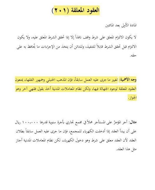 ..

العقود المعلّقة على شرط بعد صدور #نظام_المعاملات_المدنية حسب المادة (٢٠١).