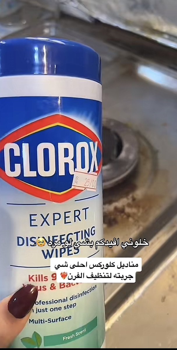 صدق المناديل المبلله صايره تسهل علينا كثير وهذا احلى نوع لتنظيف اليومي للفرن✔️