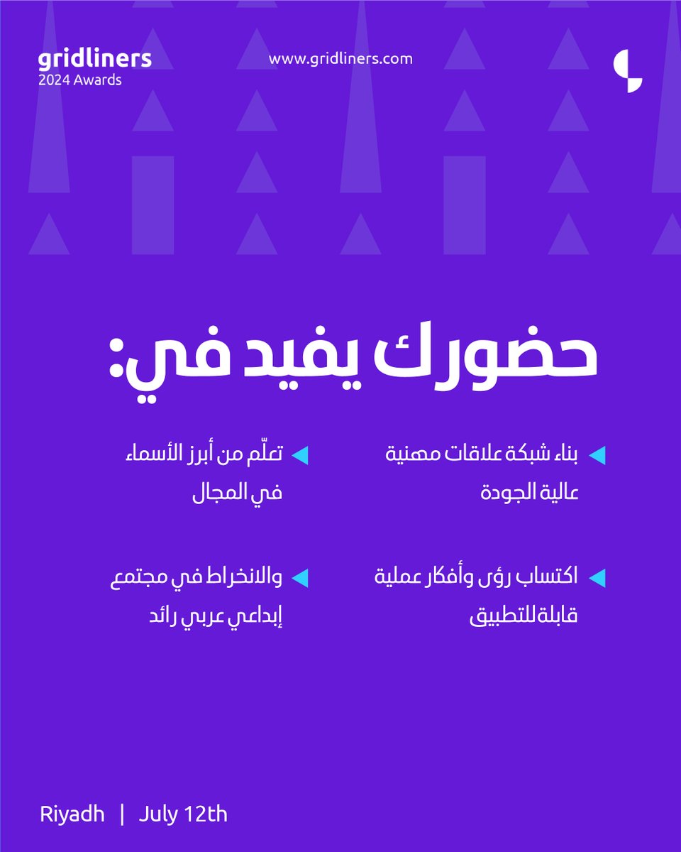 "حضورك يفيد في:
تعلم من أبرز الأسماء في المجال.
بناء شبكة علاقات مهنية عالية الجودة.
اكتساب رؤى وأفكار عملية قابلة للتطبيق في عالم التصميم."
احجزوا تذاكركم الآن: gridliners.ticket-souq.com/events/122436
الرياض | 12 يونيو
#جريدلاينرز2024 #التصميم_وصناعة_الأثر