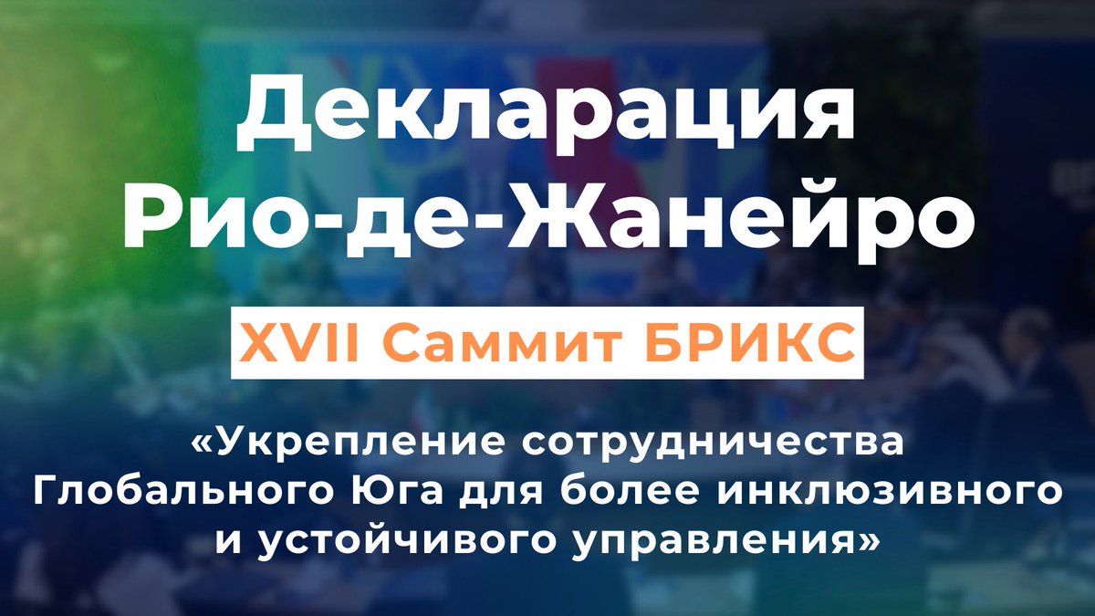 📄 Итоговая декларация XVII саммита #БРИКС «Укрепление сотрудничества Глобального Юга для более инклюзивного и устойчивого управления».

Ключевые положения и полный текст
👉 t.me/MID_Russia/622…