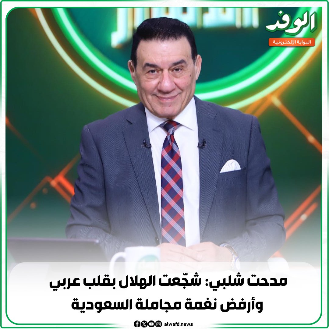 بوابة الوفد| مدحت شلبي: شجّعت الهلال بقلب عربي وأرفض نغمة مجاملة السعودية 