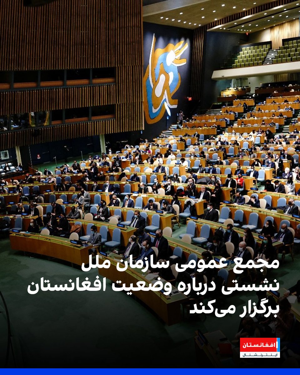 مجمع عمومی سازمان ملل اعلام کرد که فردا، دوشنبه ۱۶ سرطان، نشستی درباره وضعیت افغانستان برگزار می‌کند.

در این نشست، کشورها پیامدهای وضعیت افغانستان برای صلح و امنیت جهانی را بررسی خواهند کرد.

انتظار می‌رود که مجمع قطعنامه‌ای در حمایت از مردم افغانستان، به ویژه زنان تصویب کند.