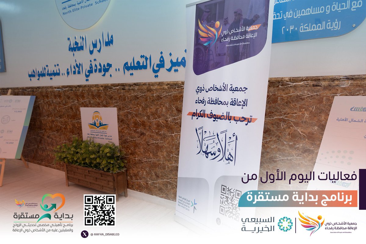 basirarafha's tweet photo. انطلقت اليوم أولى فعاليات برنامج بداية مستقرة لتأهيل حديثي الزواج والمقبلين عليه من الأشخاص ذوي الإعاقة، وسط حضور مميز وتفاعل رائع ..
ورش تدريبية - حوارات إثرائية - لقاءات دعم وتمكين.
#جمعية_الاشخاص_ذوي_الإعاقة https://t.co/RbCf3ocyNl