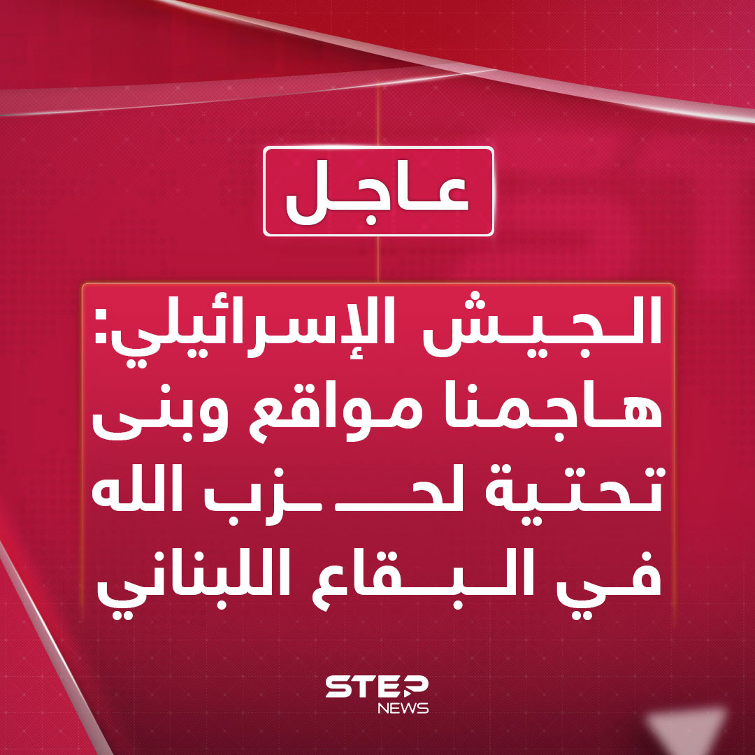 عاجل | الجيش الإسرائيلي: هاجمنا مواقع وبنى تحتية لحزب الله في البقاع اللبناني 