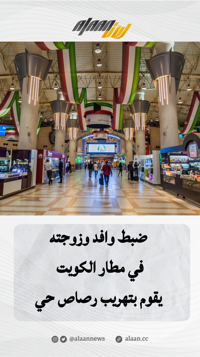 تم ضبط وافد في مطار الكويت الدولي وهو يحاول تهريب طلقات نارية .
ووجدت الطلقات في حقائب زوجة الوافد .
وقامت السلطات الأمنية بتحويل الوافد وزوجته إلى الجهات المعنية للتحقيق .
#جريدة_الآن 
alaan.cc