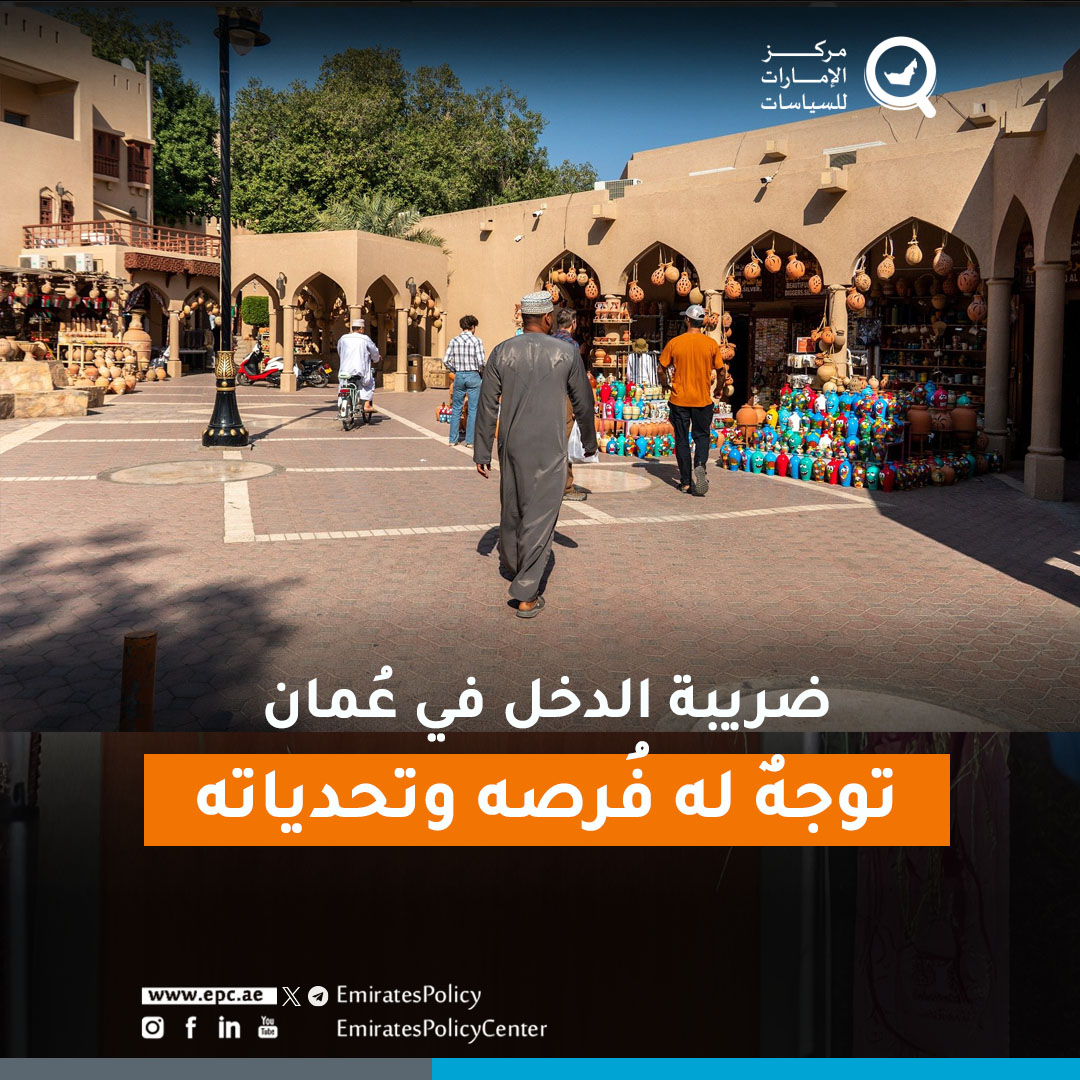 ضريبة الدخل في عُمان: توجهٌ له فُرصه وتحدياته

epcenter.ae/4051pdE

#عمان #السياسة_الضريبية #ضريبة_الدخل #الاقتصاد_العماني #تنويع_الموارد #دول_الخليج #إيجاز