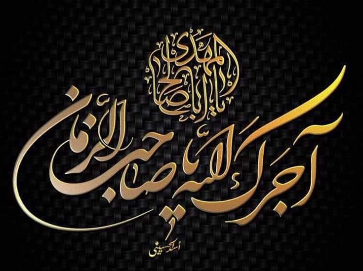 آجرك الله یا صاحب الزمان فی مصیبة جدك..🖤
محض تسلی قلب
حضرت بقیة‌الله روحی فداه
لطفا  صدقه بگذارید کنار 😭
#لبیک_یا_حسین
#اللهم_عجل_لوليك_الفرج