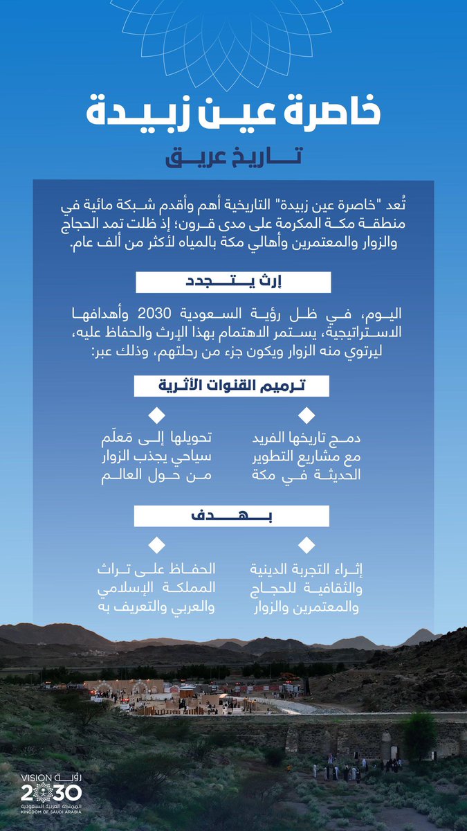 Badermasaker's tweet image. "خاصرة عين زبيدة"
أهم وأقدم شبكة مائية في مكة المكرمة..
يعاد تأهيلها لتكون تاريخًا شاهدًا
وإرثًا إسلاميًا يحكي الأصالة والحضارة..
#رؤية_السعودية_2030