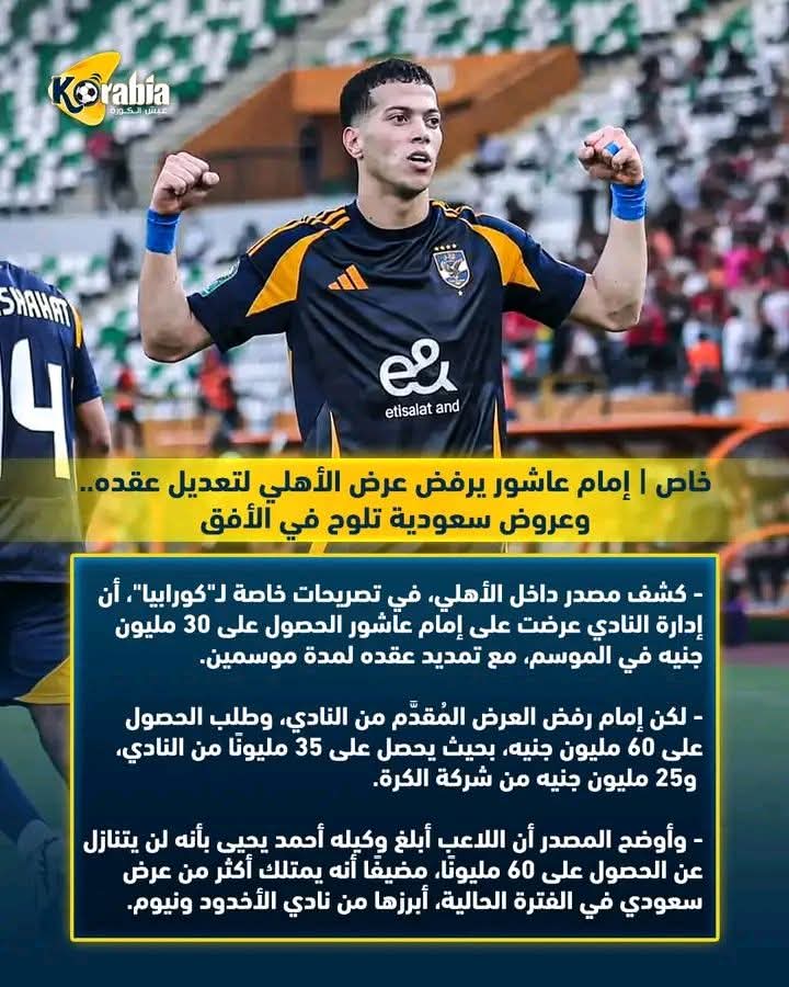 يعني ربيعه طار وسام متمرد وطار أمام عاشور يتدفع اربع اضعاف عقدي يطير انا كمان كل دا بسبب صفقه زيزو إليه دافع فيها ٥٠٠ مليون في أربع سنين البس اباشا ولسه صبر بقيت لعيبه هتفشخك في تجديد 😂😂🤙