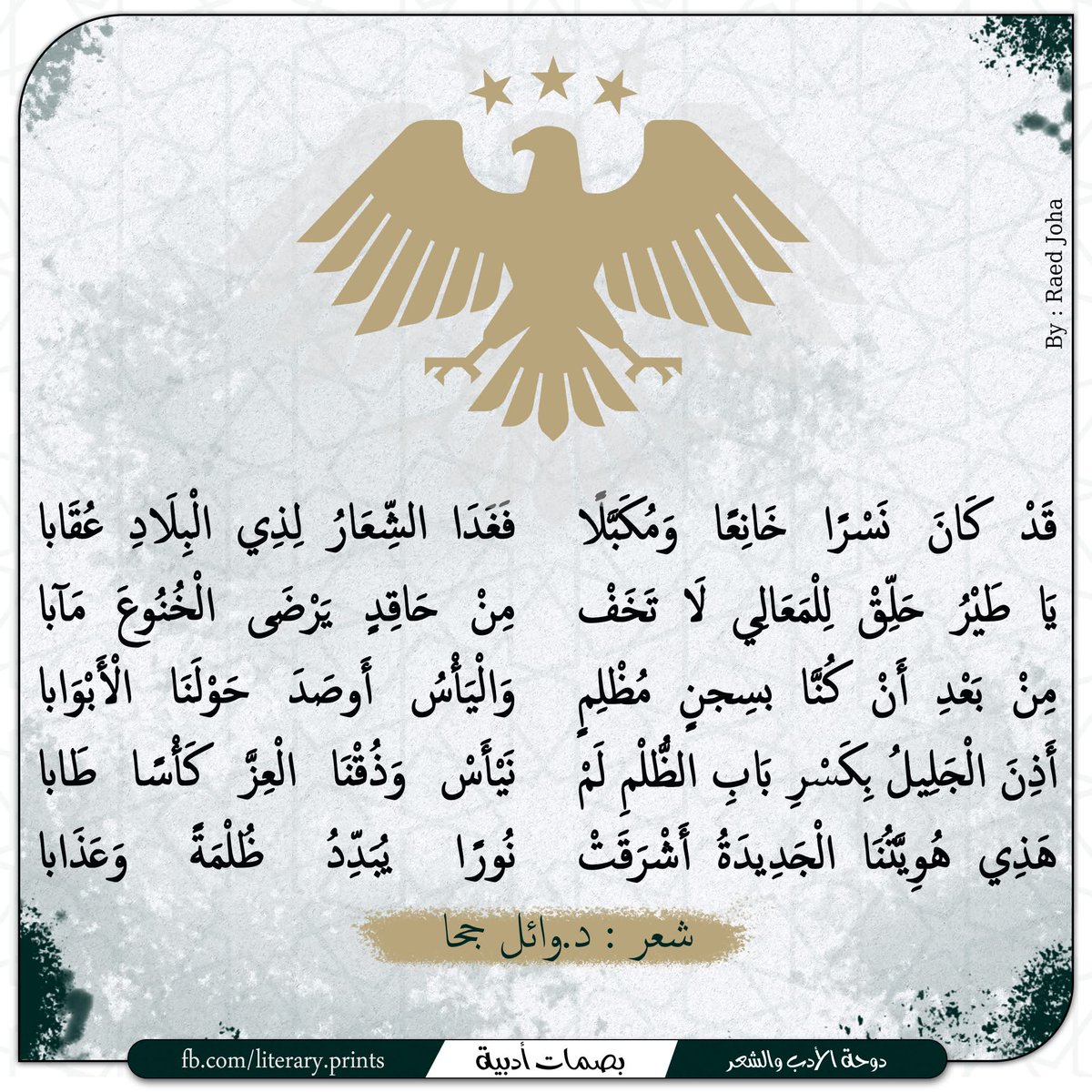 قَدْ كَانَ نَسْرًا خَانِعًا وَمُكَبَّلًا 
فَغَدَا الشِّعَارُ لِذِي الْبِلَادِ عُقَابا

يَا طَيْرُ حَلِّقْ لِلْمَعَالِي لَا تَخَفْ  
مِنْ حَاقِدٍ يَرْضَى الْخُنُوعَ مَآبا

شعر د.#وائل_جحا 
#ديوان_سحر_البيان_الجزء_الثاني 
6/7/2025