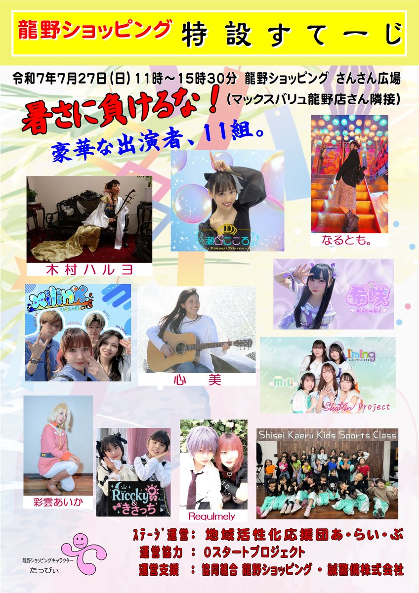 makotokeibi's tweet image. 令和７年７月２７日（日）１１時～１５時３０分　
#龍野ショッピング　特設すてーじ　
出演者さんの紹介しまーす！

＃木村ハルヨ
＃xilinx
＃彩雲あいか
#瀬口こころ 
＃心美
＃Riccky＆きさっち
＃Requlmel
＃なるとも。
#希咲 
#Sha☆in ProJect
#Shisei Kaeru Kis Sports Clas
豪華な出演者１１組