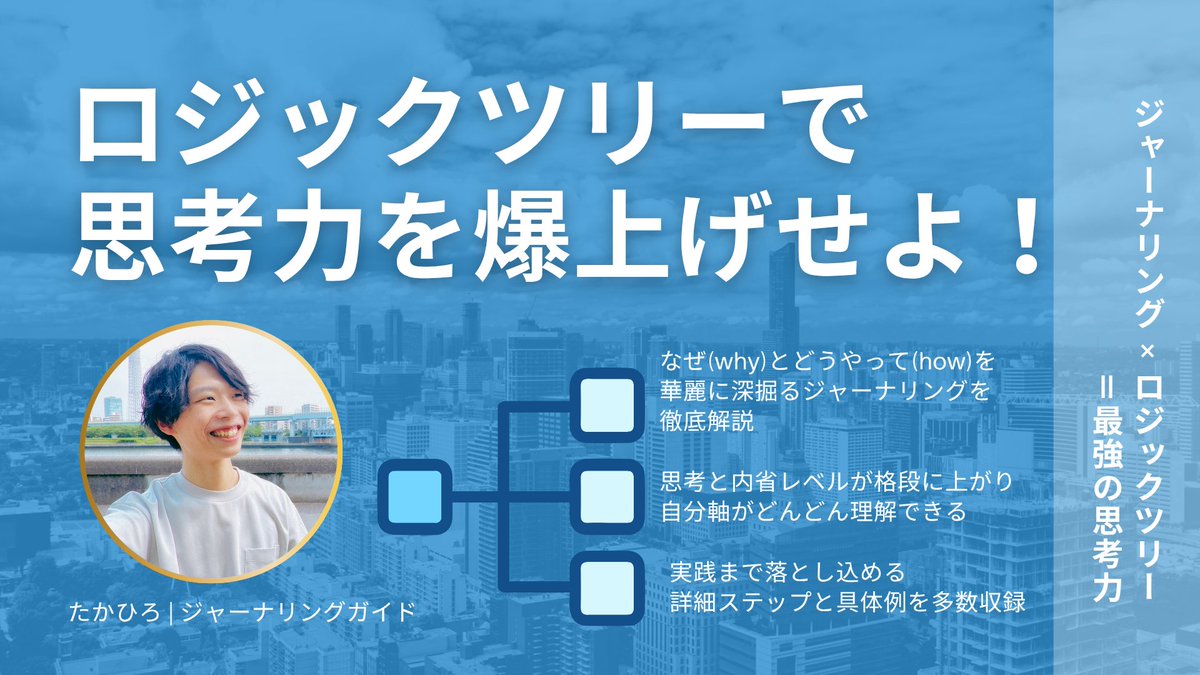🎁期間限定プレゼント企画🎁

ノートも頭もごちゃつきがちなあなた。そして思考力を身につけたいあなた。

ジャーナリングにロジックツリーを取り入れることで、パズルがはまるくらい気持ちよく思考がすっきり整理されていくんです。

思考を整えたいなら、今すぐ読みましょう👀

🔽受け取り方はリプ
