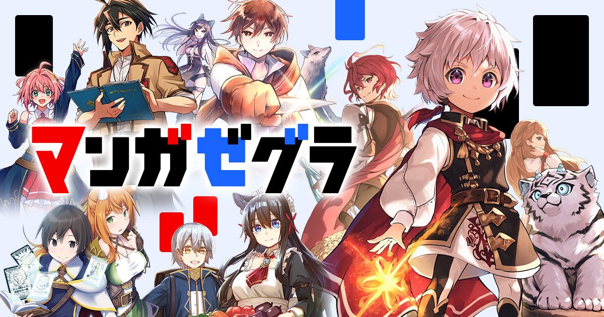 ㊗本日リリース🎊

＼コミチ+導入！／
『#マンガゼグラ』OPENです🙌

異世界コミックが盛りだくさん💪
豪華無料キャンペーン🆓も実施中です！

サイトはコチラ👇
manga-zegra.com