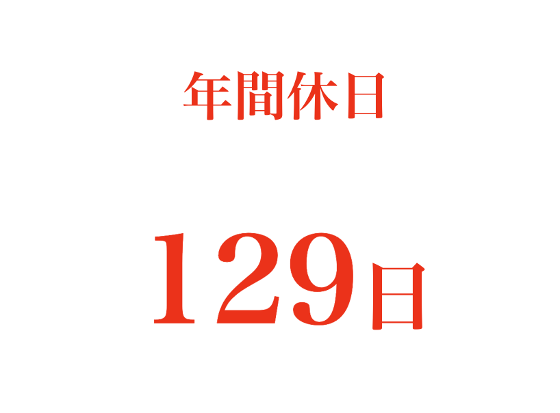 【クリエイターの時間を大切に】

私達はクリエイター個人の時間を大切にしています。

余暇時間があるからこそ、上質なインプットができ、それが上質なアウトプットに繋がると信じています。

2024年の年間休日は129日を達成✨

日本企業の平均112日と比較し17日間、休日を多くしました。

#鹿児島