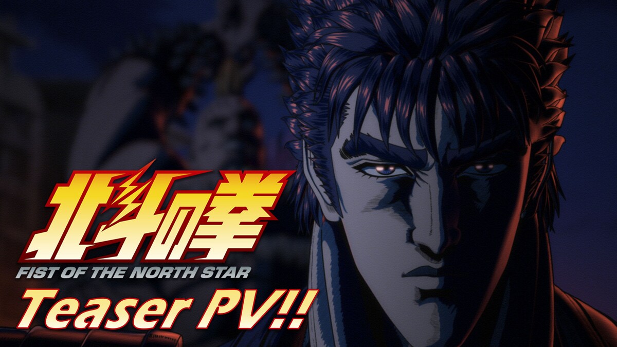 「北斗の拳」ケンシロウ役は武内駿輔、キャストとボイス入りティザーPV公開（動画あり / コメントあり）
natalie.mu/comic/news/631…

#北斗の拳アニメ #hokuto_anime
