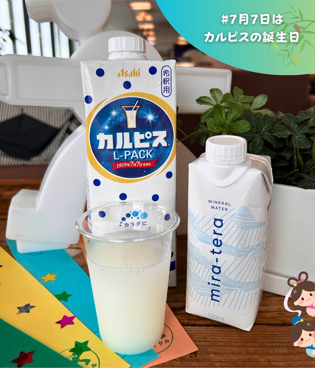 ／
#7月7日はカルピスの誕生日 
＼

爽やかなカルピスを楽しむなら、
地球にも優しい「mira-tera」と一緒にどうぞ🌍️✨️
オフィスでのリフレッシュタイムにぴったりです💙

▼mira-teraはこちら
askul.co.jp/p/XN37870/