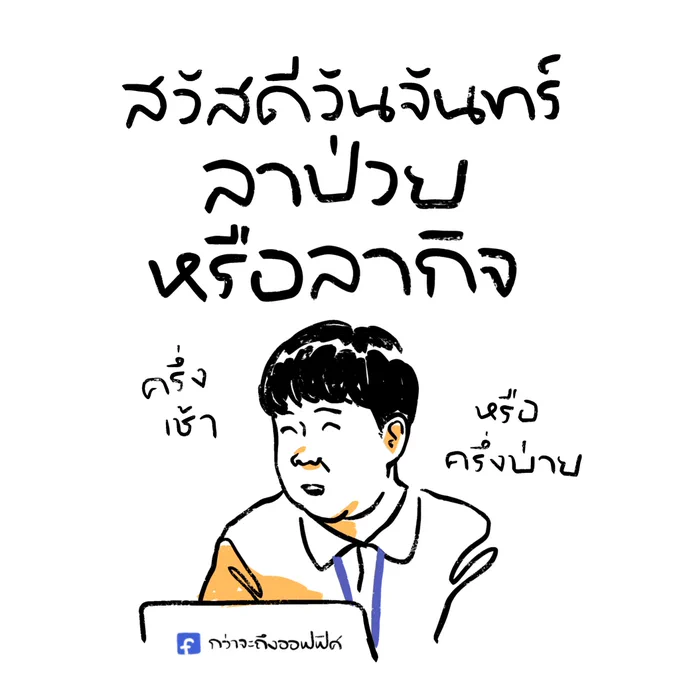 หหหหหหมด
___________________
Cr. ATM เออรัก..เออเร่อ
#กว่าจะถึงออฟฟิศ 