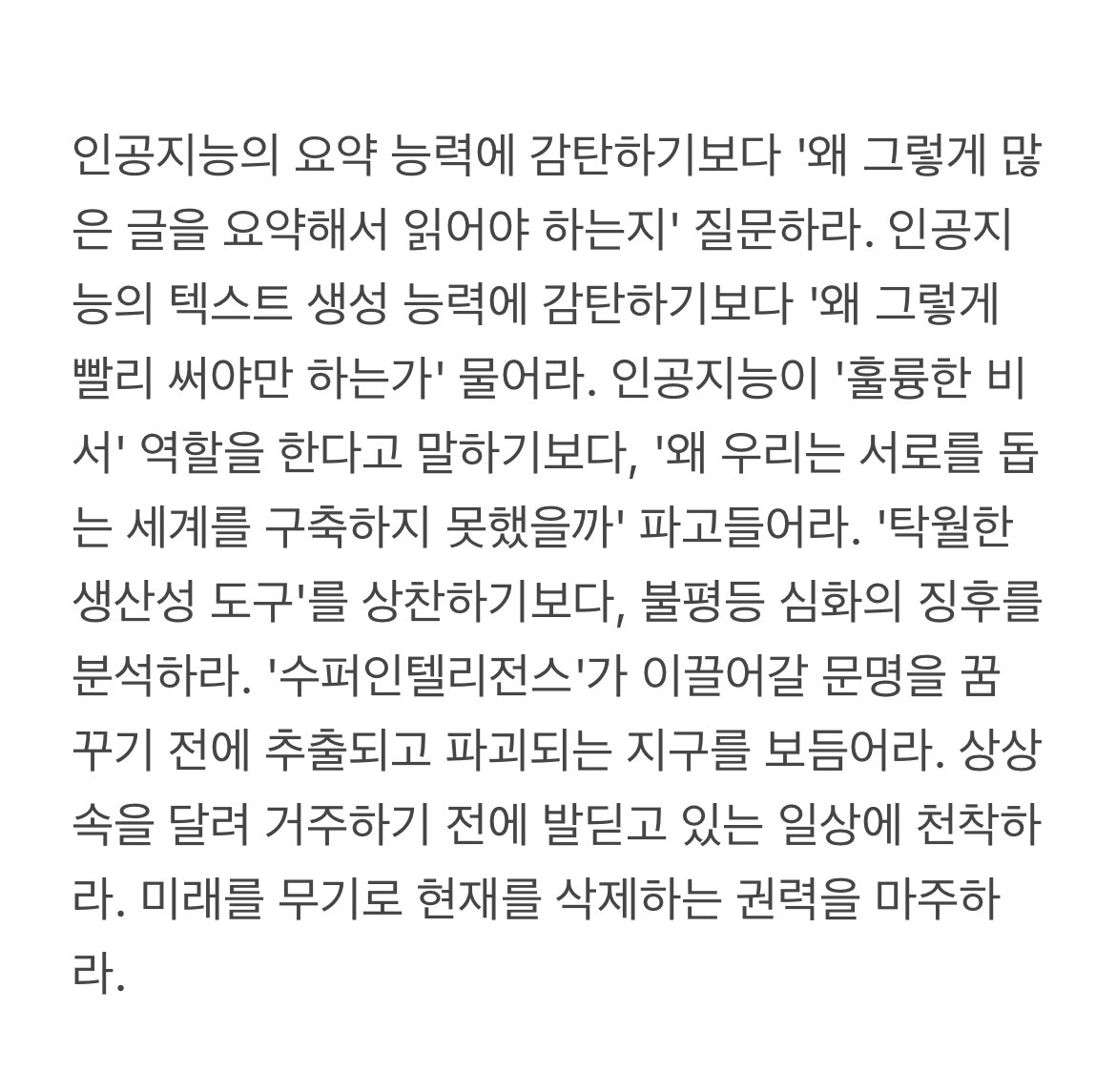 미래를 무기로 현재를 삭제하는 권력을 마주하라.