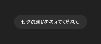 AIに思考能力を奪われた人間の七夕。

#七夕