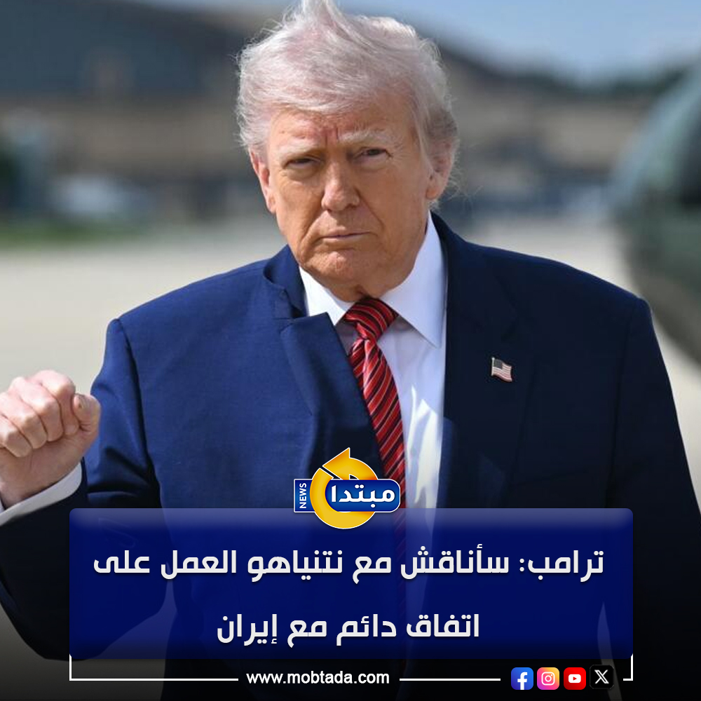 ترامب: سأناقش مع نتنياهو العمل على اتفاق دائم مع #إيران 