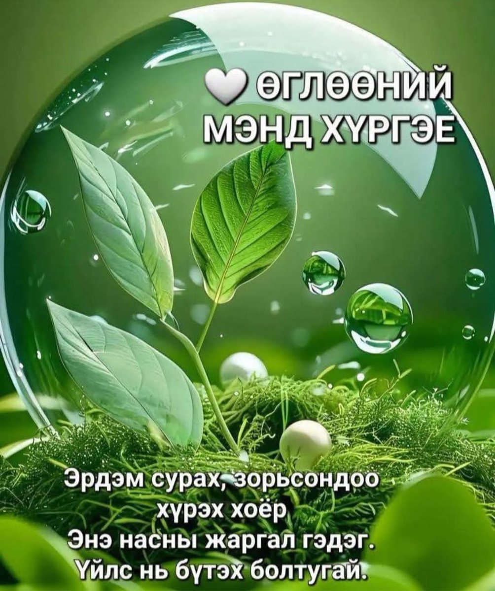 Өглөөний мэнд